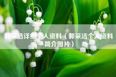 郭采洁详细个人资料（郭采洁个人资料简介图片）