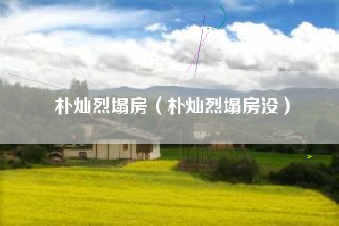 朴灿烈塌房（朴灿烈塌房没）