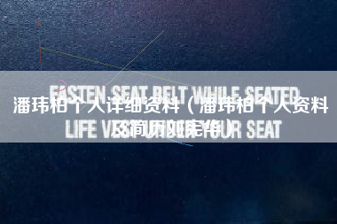 潘玮柏个人详细资料（潘玮柏个人资料及简历刘宪华）