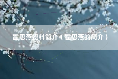 霍思燕资料简介（霍思燕的简介）