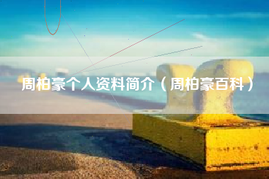 周柏豪个人资料简介（周柏豪百科）