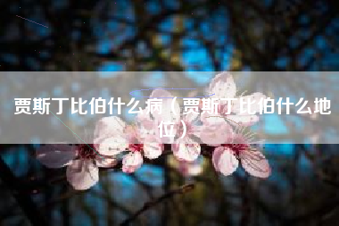 贾斯丁比伯什么病（贾斯丁比伯什么地位）