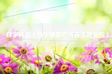 白宇杨蓉（白宇杨蓉吻戏有生理反应）