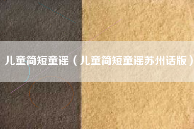 儿童简短童谣（儿童简短童谣苏州话版）