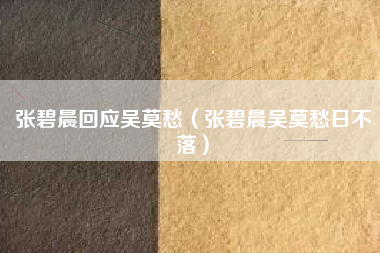 张碧晨回应吴莫愁（张碧晨吴莫愁日不落）